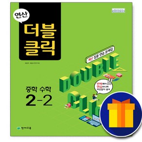 사은품♥ 천재교육 연산 더블클릭 중학 수학 중 2-2 2학년 2학기 중등 중학교