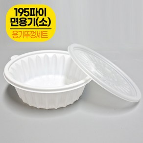 포장용기 195파이 면용기(소) 50개 + 뚜껑50개/ 짜장면 칼국수용기