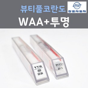 쌍용 뷰티풀코란도 WAA 그랜드화이트 붓펜 49 + 투명마감용붓펜 자동차 차량용 카 페인트, 2개, 8ml