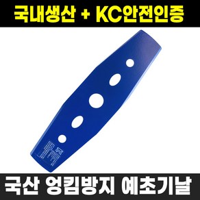 KC안전인증 국산 로얄 RCM-01 예초기날 2도날, 1개