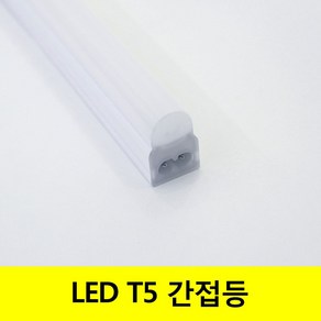 씨티 LED T5 2핀 인테리어 간접조명, 주광색-흰빛