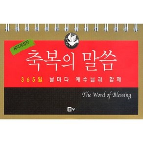 [개역개정판]축복의 말씀 (365일 묵상 탁상용 캘린더) - 날마다 예수님과 함께 - 청우 청우 편집부