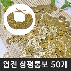 엽전 25mm (50개-1세트) 옛날 동전 돈 상평통보 전통 풍수 소품 돌잡이 용품 재물운, 상세페이지 참조