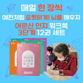 2025년 1~12월 케어엔젤 치매예방 워크북 단계별 12권 세트 컬러링북 주간보호센터 시니어 인지교재 색칠하기, 3단계