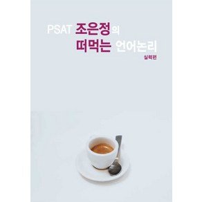 PSAT 조은정의 떠먹는 언어논리: 실력편