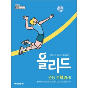 올리드 중등 수학 2 (상) (2025년), 미래엔, 수학영역, 중등2학년