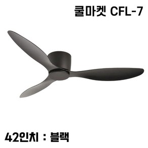 [쿨마켓] CFL-7 낮은 층고 아파트에 적합한 한국형 저소음 DC모터사용 거실 침실 천장선풍기 실링팬, 블랙