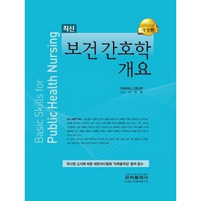 보건간호학개요, 이정열,박이균 공저, 은하출판사