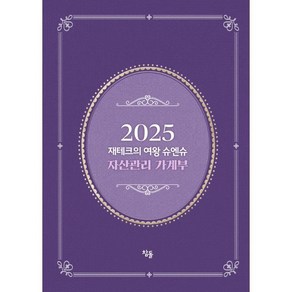 2025 재테크의 여왕 슈엔슈 자산관리 가계부(저자 친필 사인 한정판), 참돌, 슈엔슈 저