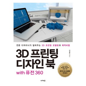 3D 프린팅 디자인 북 with 퓨전 360:전문 디자이너가 알려주는 3D 프린팅 모델링과 제작비법, 프로젝트A