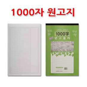 명진 우진 /1000자원고지/원고용지/작문연습 (제조사 랜덤)