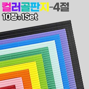 두성종이 칼라 골판지 10컬러 4절10장 1Set 색상지, 44녹색