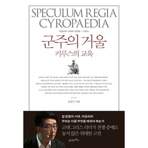 군주의 거울 키루스의 교육, 21세기북스, <김상근> 저