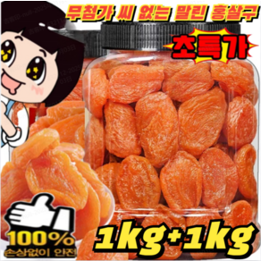 1+1【달콤하고 부드러움】무첨가 씨 없는 말린 홍살구 500g 건강 간식 무설탕 건과일 건살구 말린살구, 250g*4개1000g