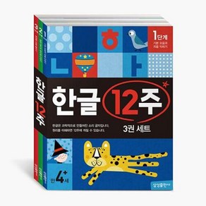 한글 12주 세트 (전3권) - 유아 학습지 워크북 교재 책, 삼성출판사