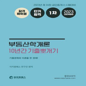 새책 스테이책터 [2023 이지원패스 공인중개사 시험대비 1차 부동산학개론 10년간 기출뽀개기] 2023 이지원패스 공, 2023 이지원패스 공인중개사 시험대비 1차 부동산학