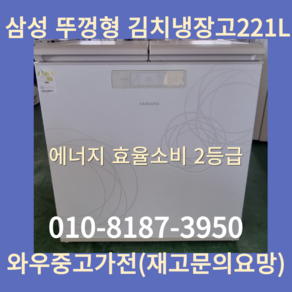 삼성전자뚜껑형김치냉장고221L 딤채김치냉장고뚜껑형 엘지뚜껑형김치냉장고 폐가전수거 중고김치냉장고 수도권방문설치