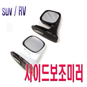 자동차 휀다 보조미러 SUV RV 언더미러 사이드 미러 갤로퍼 무쏘 렉스턴 광각 사각지대, 휀다보조미러(블랙), 1개