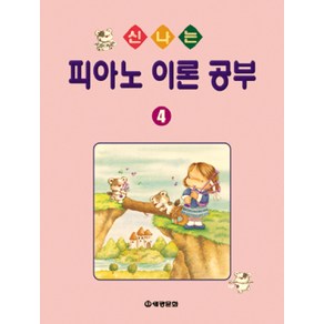 신나는 피아노 이론공부 4, 세광문화, 편집부