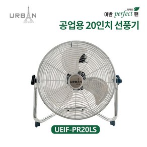 어반일렉트로닉스 공업용 20인치 테스크 팬 UEIF-PE20LS, 단품