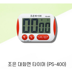 조은 타이머(PS-400)대화면, 1개