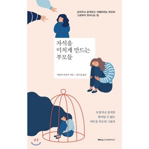 자식을 미치게 만드는 부모들 : 상처주고 공격하고 지배하려는 부모와 그로부터 벗어나는 법, 윌컴퍼니(WILLCOMPANY), 가타다 다마미 저/김수정 역