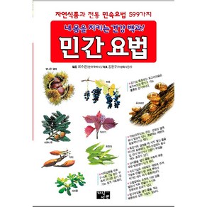 내 몸을 지키는 건강백과 민간 요법, 최수찬 저, 지식서관