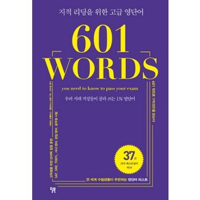 601 WORDS:우리 시대 지성들이 골라 쓰는 1% 영단어  지적 리딩을 위한 고급 영단어, 윌북