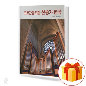 오르간을 위한 찬송가 편곡 기초 오르간악보 교재 책 The basic ogan music textbook book fo ogan aangement of hymns