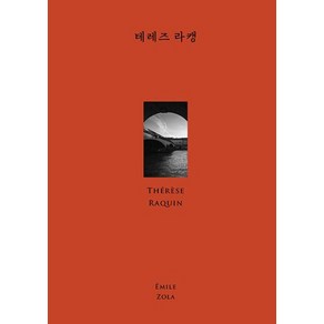 [도서]테레즈 라캥 - 윌북 클래식 불꽃 컬렉션 (양장), 에밀 졸라