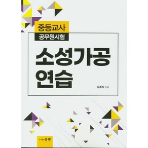 소성가공 연습(중등교사 공무원 시험)