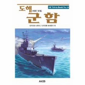 웅진북센 도해 군함-14 AK TRIVIA BOOK, One colo  One Size@1