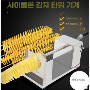 감자 토네이도 칼 수동 회전감자 감자회전칼 슬라이서, 1개