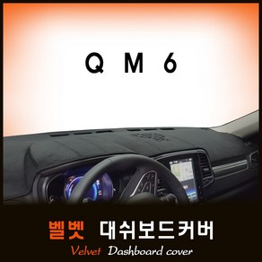 2018년 QM6 대쉬보드커버 /벨벳원단, 벨벳원단 / 블랙라인, 센터스피커-있음