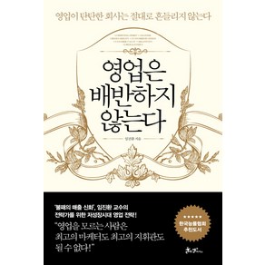 영업은 배반하지 않는다:영업이 탄탄한 회사는 절대로 흔들리지 않는다, 쌤앤파커스, 임진환 저