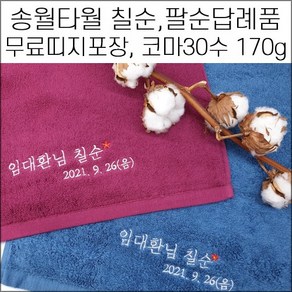 (60장세트)송월타월 캐롤공방 코마30수 170g 자수 칠순 팔순 구순 병원 학교 교회 개업 개원 퇴임 임직 은퇴 이 취임 정기총회 준공식 결혼 기념타올 수건 답례품 기념품, 띠지3, 60개