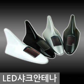 LED샤크안테나. 자동차안테나.라디오안테나.차량안테나, 동일사이즈, 다크그레이