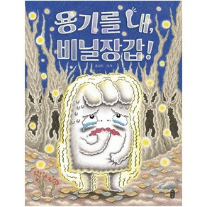 용기를 내 비닐장갑!:유설화 그림책, 책읽는곰