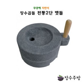 장수주방 장수곱돌 2단맷돌 맷돌 곱돌 곱돌맷돌 전통제험 전통맷돌 두부만들기 콩국수, 2단맷돌 270×160, 1개