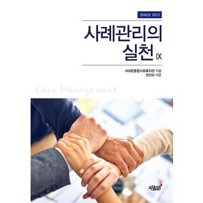 사례관리의 실천 9:, 서대문종합사회복지관 저, 지식과감성