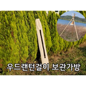 우드랜턴걸이 삼각대 보관가방, 1개