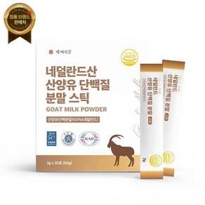 네덜란드산 산양유단백질 분말스틱 2g x 30포 1박스 HACCP 인증제품, 1개, 60g