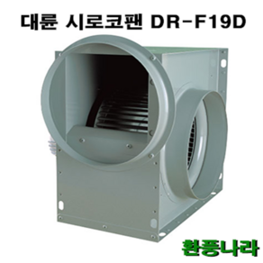 대륜 시로코팬 19 / DR-F19DSB / DR-F19DTA/ 시로코휀 1/4마력 / 스프레이부스 / 시로코팬 1/4마력 / 1/4HP / 닥트 / 덕트, DR-F19DTA(380V)(삼상), 1개