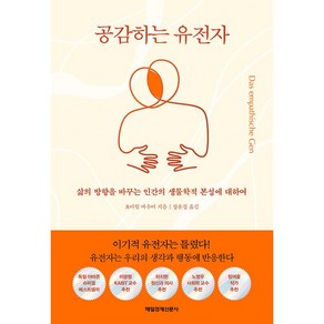 공감하는 유전자 + 미니수첩 증정 (3/10 이후 발송 예정), 요아힘, 매일경제신문사