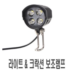 락모터스 전동 킥보드 일체형LED 라이트 크락션 안개등 보조등 빵빵이 일체형 써치 용품