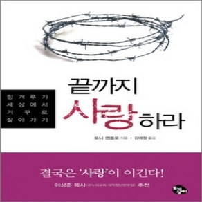 [개똥이네][중고-상] 끝까지 사랑하라