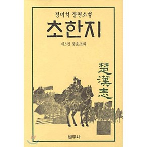 초한지 3, 범우사, 정비석 저