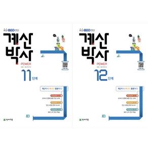 해법 계산박사 11단계+12단계 (2025) : 초6 과정, 초등6학년