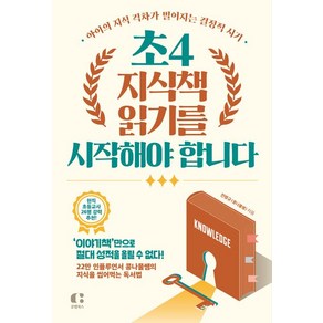 전병규(콩나물쌤) 초4 지식책 읽기를 시작해야 합니다, 1개