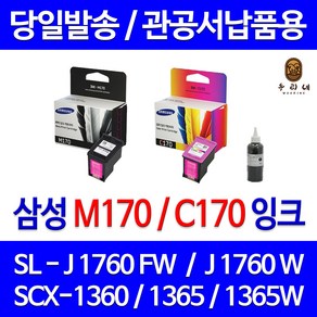 삼성 전자 M170 C170 대용량(표준3배) SCX-1360 1365 1365W SL-J1760FW J1760W 정품 호환 리필 잉크, 1개입, 컬러 대용량(표준3배)호환잉크